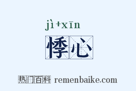 悸心是什么意思的图片